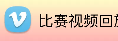 比赛视频回放 logo